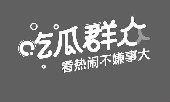 51cgfun10瓜田奇谈：笑谈科技圈里的今日冥场面