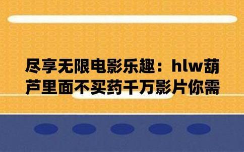 “哎呦，‘葫芦’不卖药，却卖千万票房？”