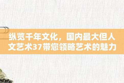 艺起狂想曲：37°人文大火，却艺术一任份