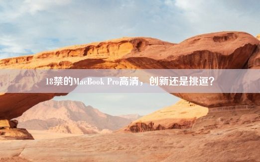 18禁的MacBook Pro高清，创新还是挑逗？