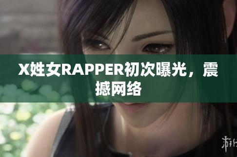 X姓女RAPPER炸场秀：潮流界的“误伤”英雄