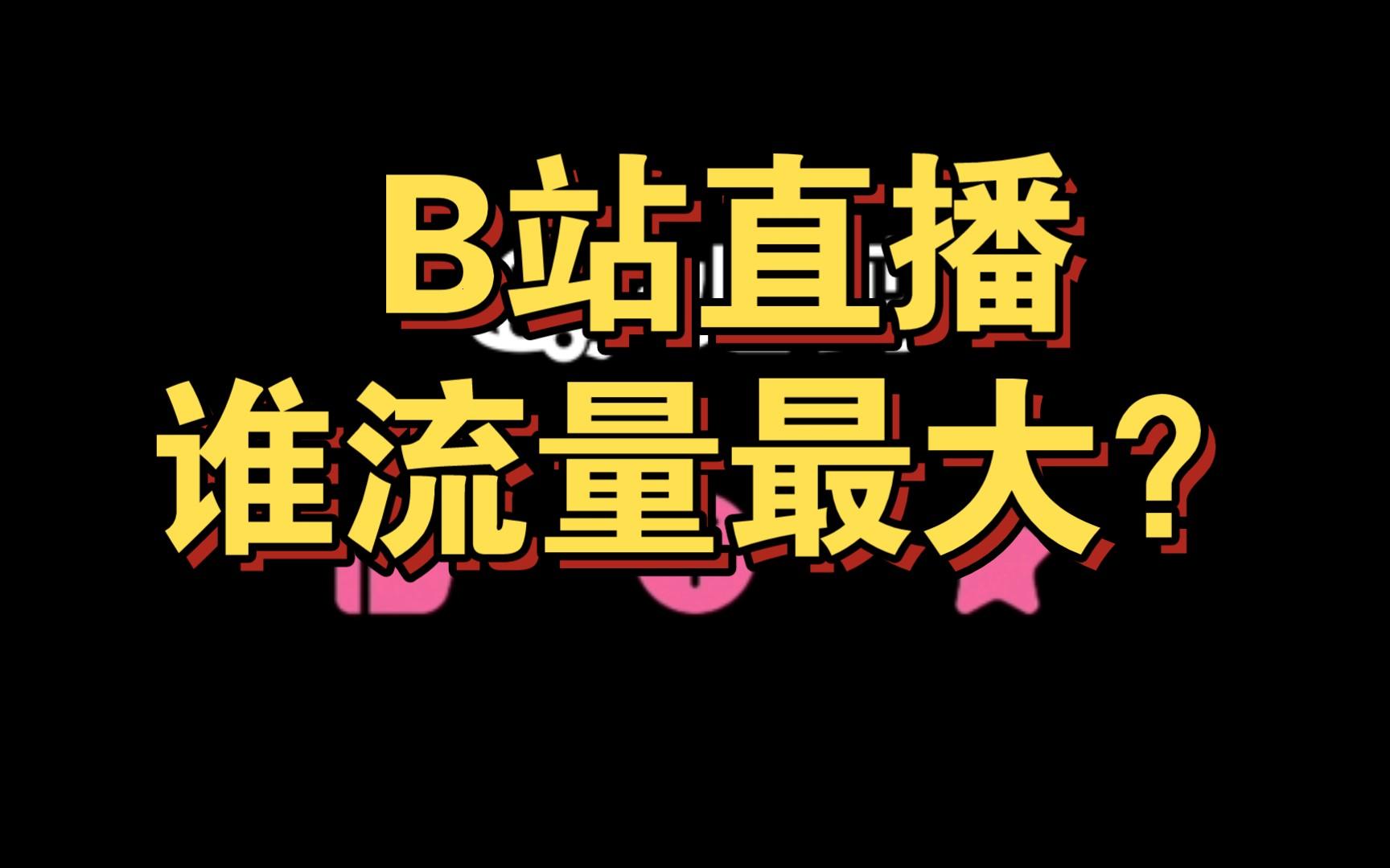 弹幕翻飞，直播盛行：B站的崛起，笑话还是神话？