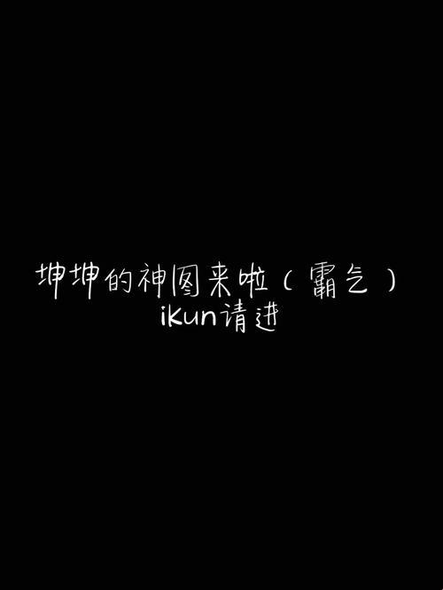 “坤坤放句号”热搜背后：自嘲中的科技时代狂欢