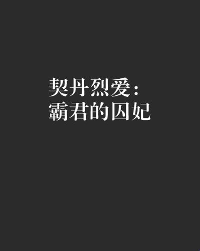 《科技狂潮下的契丹烈爱：霸君宠妃的数字化魅影》