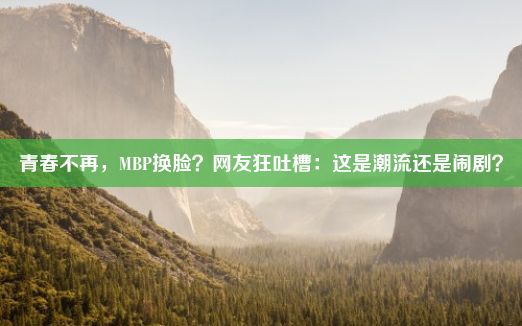 青春不再，MBP换脸？网友狂吐槽：这是潮流还是闹剧？