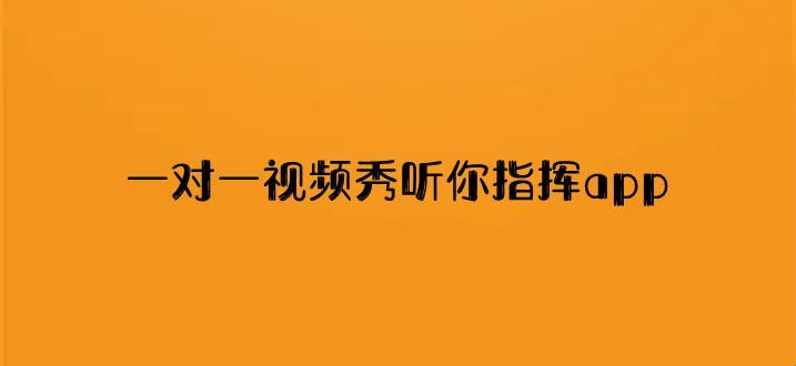 一对一听令，免费？创新热潮还是炒作风暴！