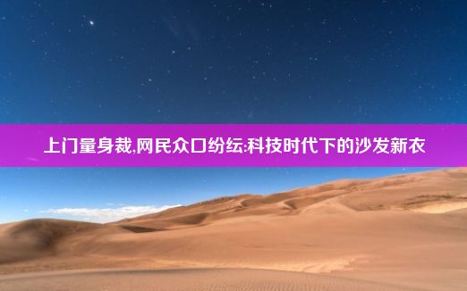 上门量身裁,网民众口纷纭:科技时代下的沙发新衣