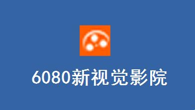 6080电视：狂潮来袭，笑看全民追捧新宠儿