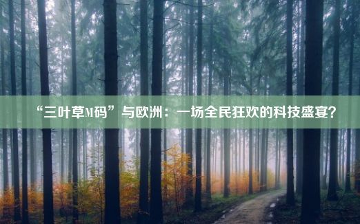 “三叶草M码”与欧洲：一场全民狂欢的科技盛宴？