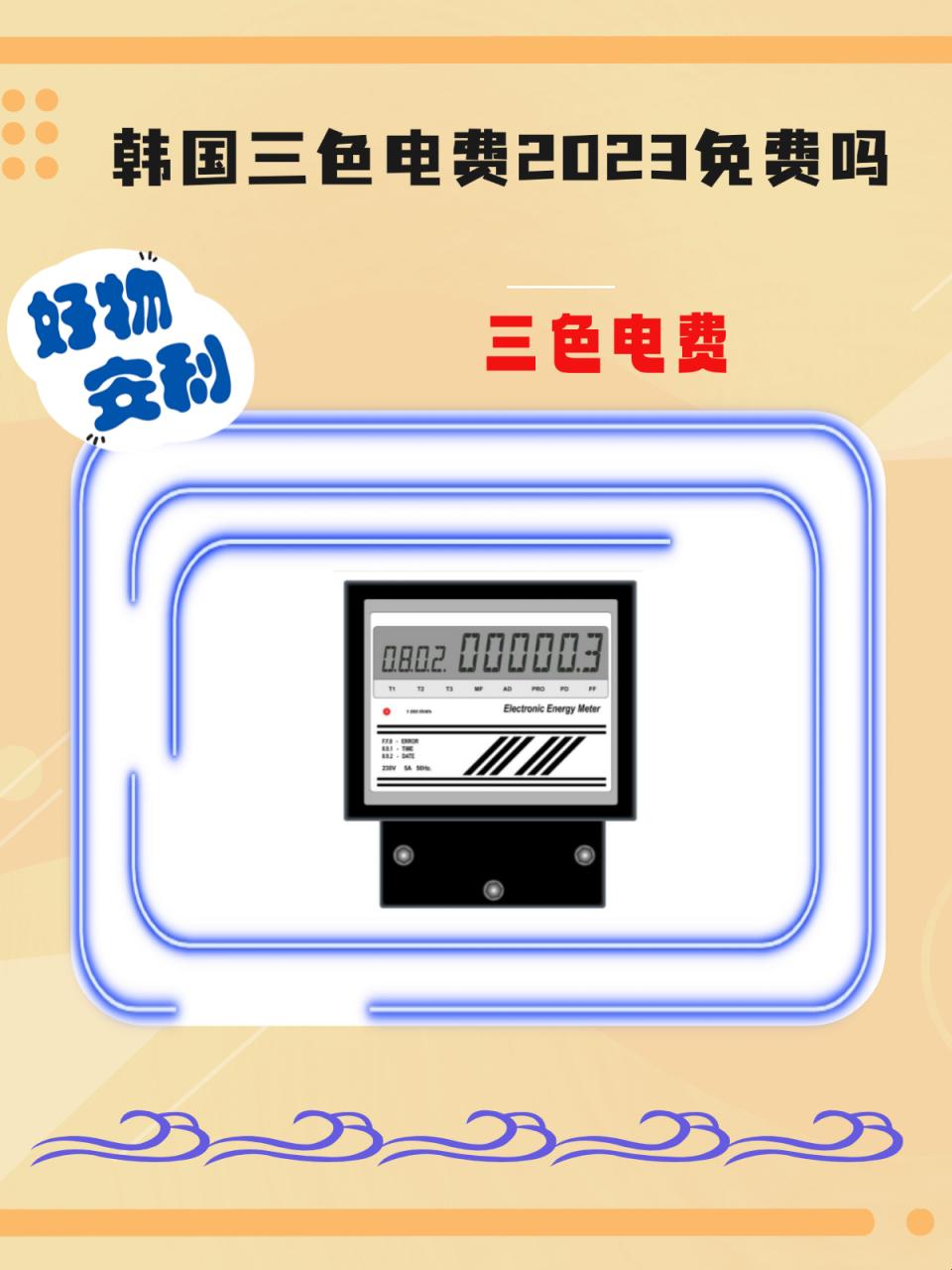 “韩流狂潮，三色电费‘免费午餐’？网友热炒新趋势，笑谈科技奇闻！”