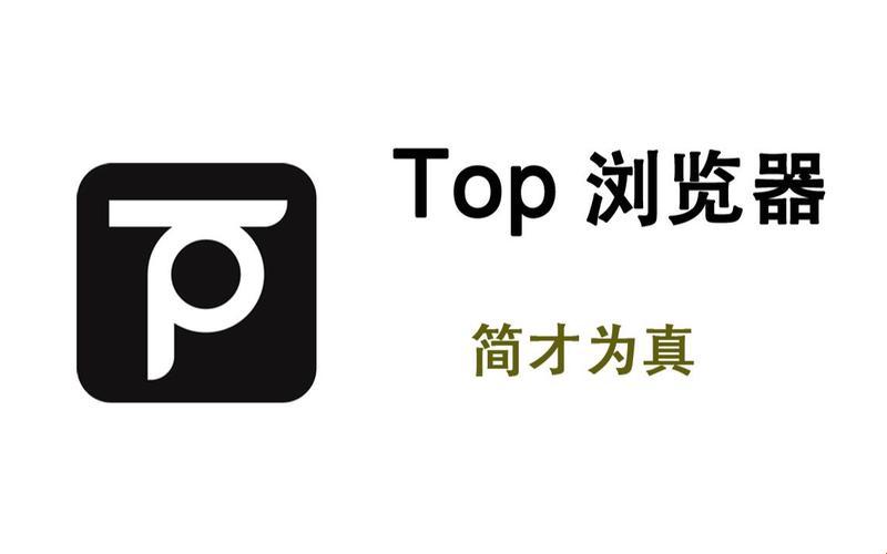 TOP浏览器官网闯入：科技新潮流的诡计