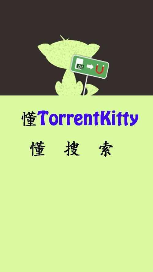 “torrentkitty”之谜：糙理之中的双关艺术