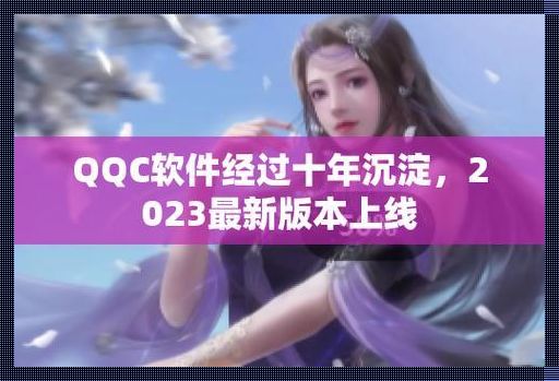 "沉淀轻量，创新重量——Qqc十年磨一剑，2023版轻量版引领潮流"