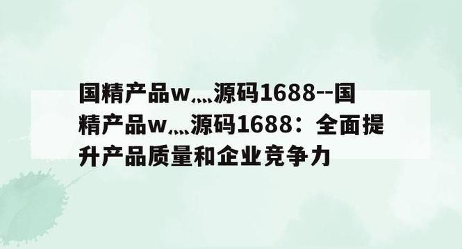 国精产品W霸源码，1688在线N：热情引爆者还是套路终结者？